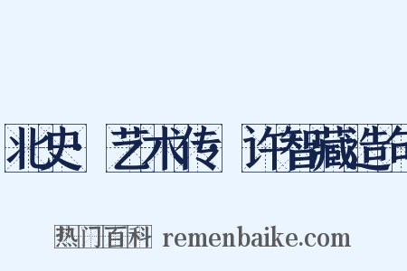 北史·艺术传·许智藏造句是什么意思的图片